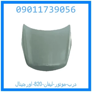 خرید و قیمت درب موتور لیفان 820 اورجینال از جک کارز شاپ