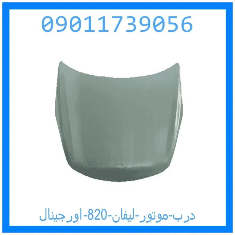 درب موتور لیفان 820 اورجینال