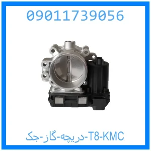 خرید و قیمت دريچه گاز جک T8 KMC از جک کارز شاپ