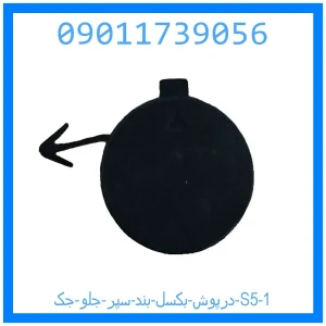 درپوش بکسل بند سپر جلو جک S5 خرید و قیمت درپوش بکسل بند سپر جلو جک S5 از جک کارز شاپ