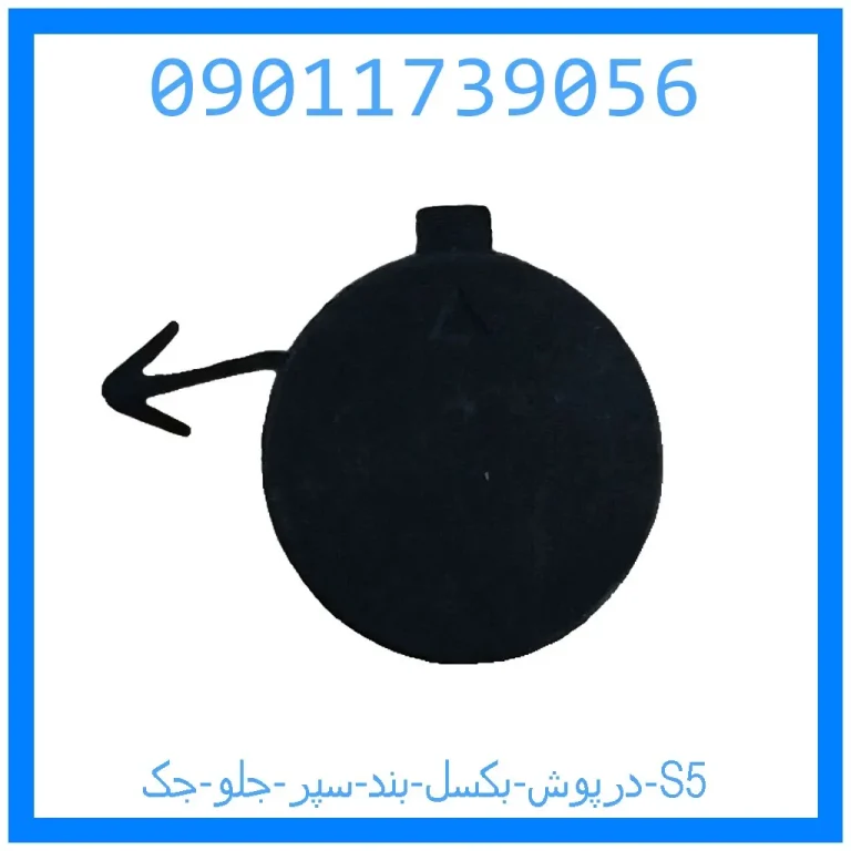 درپوش بکسل بند سپر جلو جک S5 درپوش بکسل بند سپر جلو جک S5