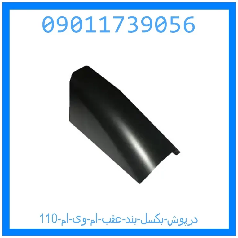 درپوش بکسل بند عقب ام وی ام 110 درپوش بکسل بند عقب ام وی ام 110