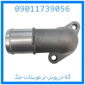 خرید و قیمت درپوش ترموستات جک s3 از جک کارز شاپ