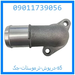 خرید و قیمت درپوش ترموستات جک s5 از جک کارز شاپ