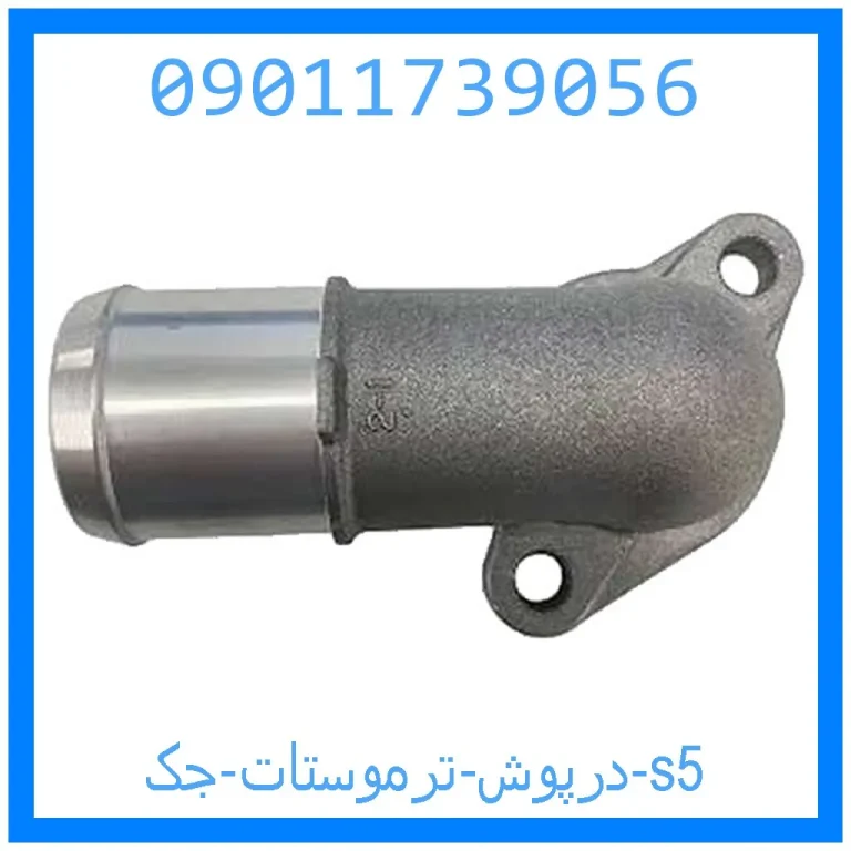 درپوش ترموستات جک s5 درپوش ترموستات جک s5