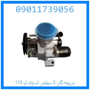 خرید و قیمت دریچه گاز 3 سیلندر ام وی ام 110 از جک کارز شاپ
