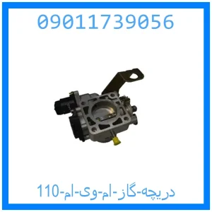 خرید و قیمت دریچه گاز ام وی ام 110 از جک کارز شاپ