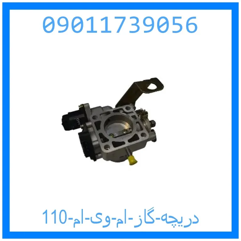 دریچه گاز ام وی ام 110 دریچه گاز ام وی ام 110