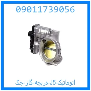خرید و قیمت دریچه گاز جک J5 اتوماتیک از جک کارز شاپ