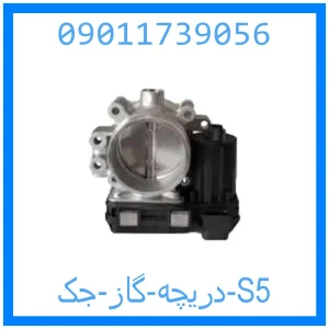 خرید و قیمت دریچه گاز جک S5 از جک کارز شاپ
