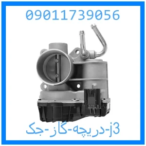 خرید و قیمت دریچه گاز جک j3 از جک کارز شاپ