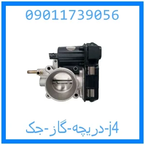 خرید و قیمت دریچه گاز جک j4 از جک کارز شاپ