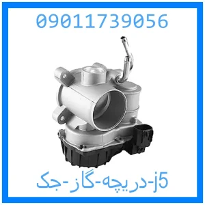 خرید و قیمت دریچه گاز جک j5 از جک کارز شاپ