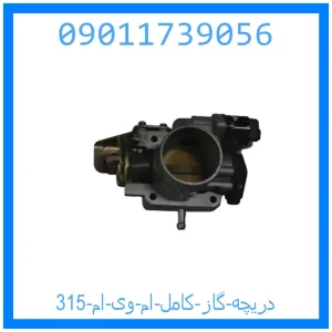 خرید و قیمت دریچه گاز کامل ام وی ام 315 از جک کارز شاپ