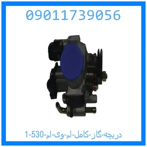 دریچه گاز کامل ام وی ام 530 خرید و قیمت دریچه گاز کامل ام وی ام 530 از جک کارز شاپ