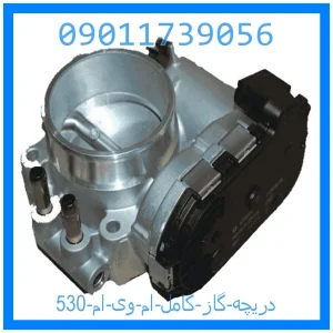 خرید و قیمت دریچه گاز کامل ام وی ام 530 از جک کارز شاپ