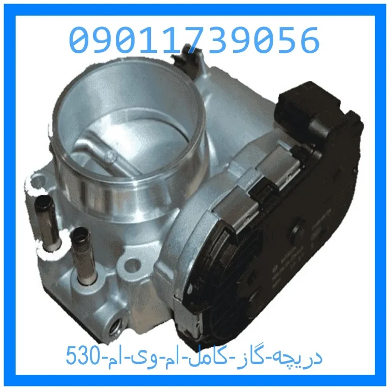 دریچه گاز کامل ام وی ام 530 دریچه گاز کامل ام وی ام 530