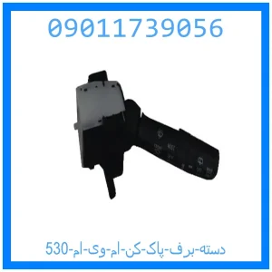 خرید و قیمت دسته برف پاک کن ام وی ام 530 از جک کارز شاپ