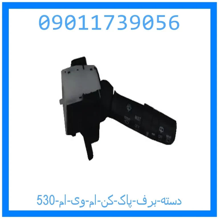 دسته برف پاک کن ام وی ام 530