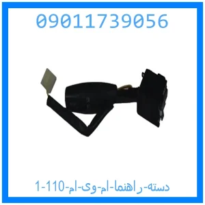 دسته راهنما ام وی ام 110 خرید و قیمت دسته راهنما ام وی ام 110 از جک کارز شاپ