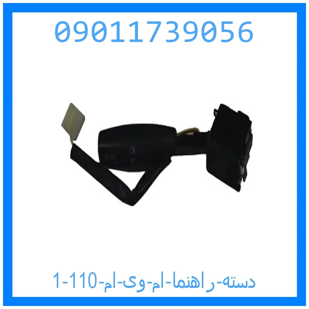 دسته راهنما ام وی ام 110 خرید و قیمت دسته راهنما ام وی ام 110 از جک کارز شاپ