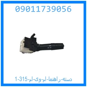 خرید و قیمت دسته راهنما ام وی ام 315 از جک کارز شاپ