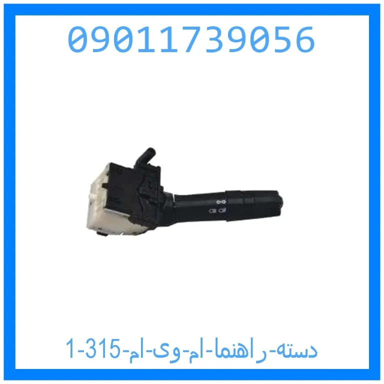 دسته راهنما ام وی ام 315