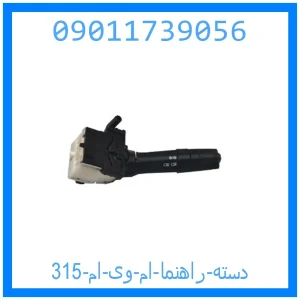 خرید و قیمت دسته راهنما ام وی ام 315 از جک کارز شاپ