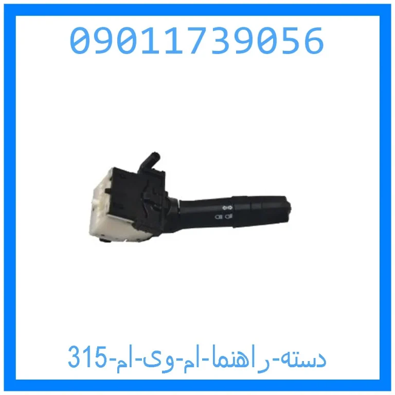 دسته راهنما ام وی ام 315