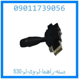 خرید و قیمت دسته راهنما ام وی ام 530 از جک کارز شاپ