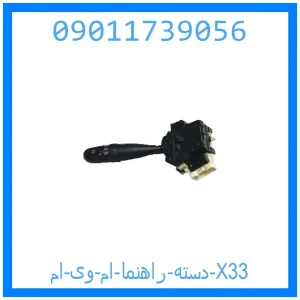 خرید و قیمت دسته راهنما ام وی ام X33 از جک کارز شاپ