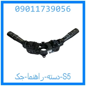 خرید و قیمت دسته راهنما جک S5 از جک کارز شاپ