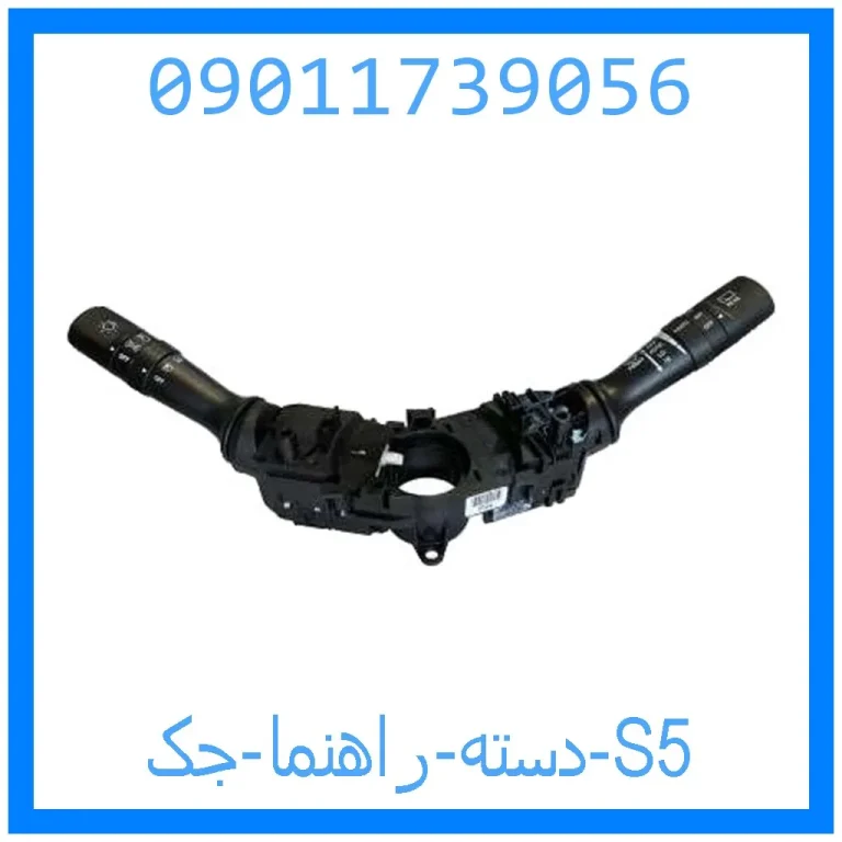 دسته راهنما جک S5