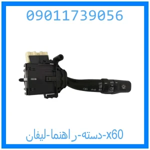 خرید و قیمت دسته راهنما لیفان x60 از جک کارز شاپ
