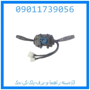 خرید و قیمت دسته راهنما و برف پاک کن جک j3 از جک کارز شاپ