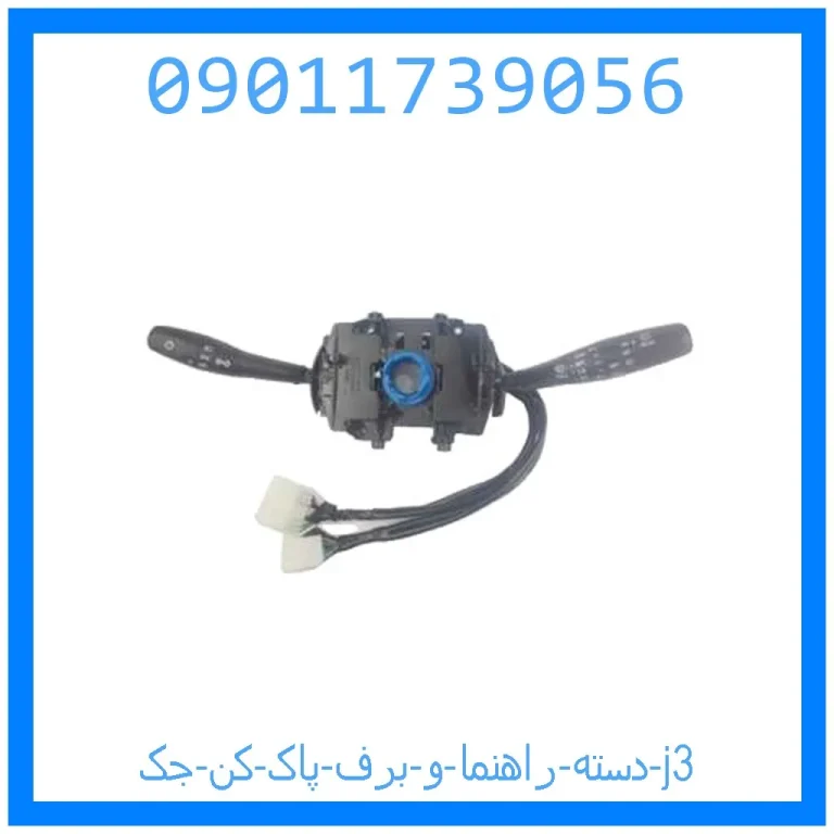 دسته راهنما و برف پاک کن جک j3 دسته راهنما و برف پاک کن جک j3