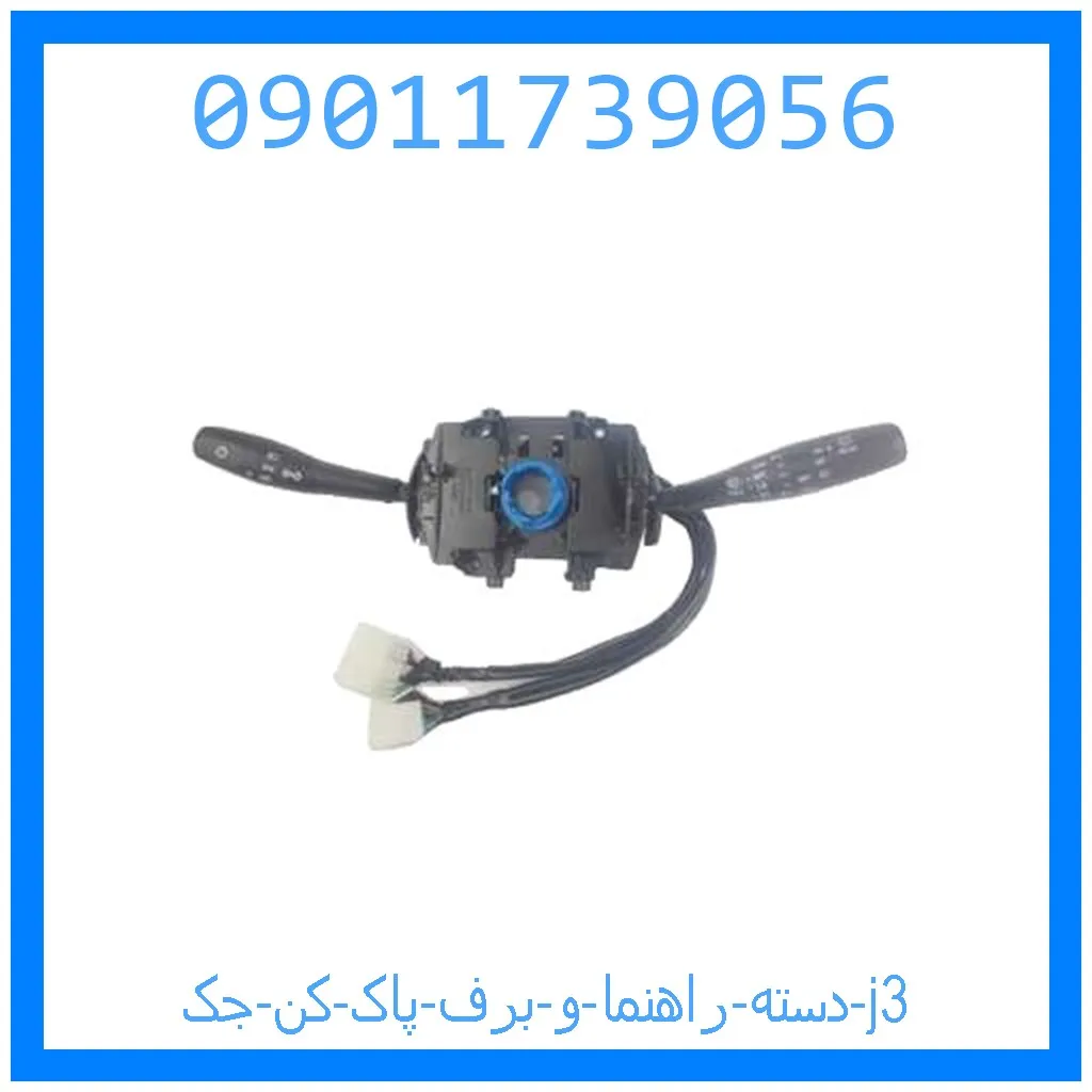 دسته راهنما و برف پاک کن جک j3 خرید و قیمت دسته راهنما و برف پاک کن جک j3 از جک کارز شاپ