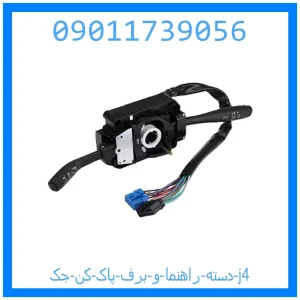 خرید و قیمت دسته راهنما و برف پاک کن جک j4 از جک کارز شاپ