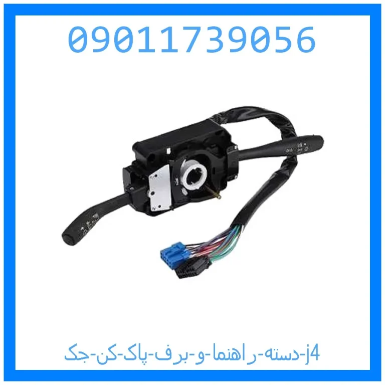 دسته راهنما و برف پاک کن جک j4