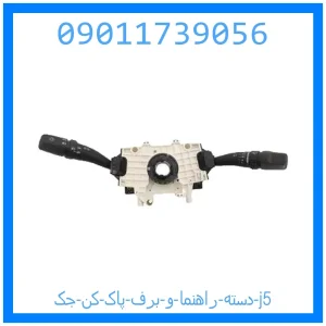 خرید و قیمت دسته راهنما و برف پاک کن جک j5 از جک کارز شاپ