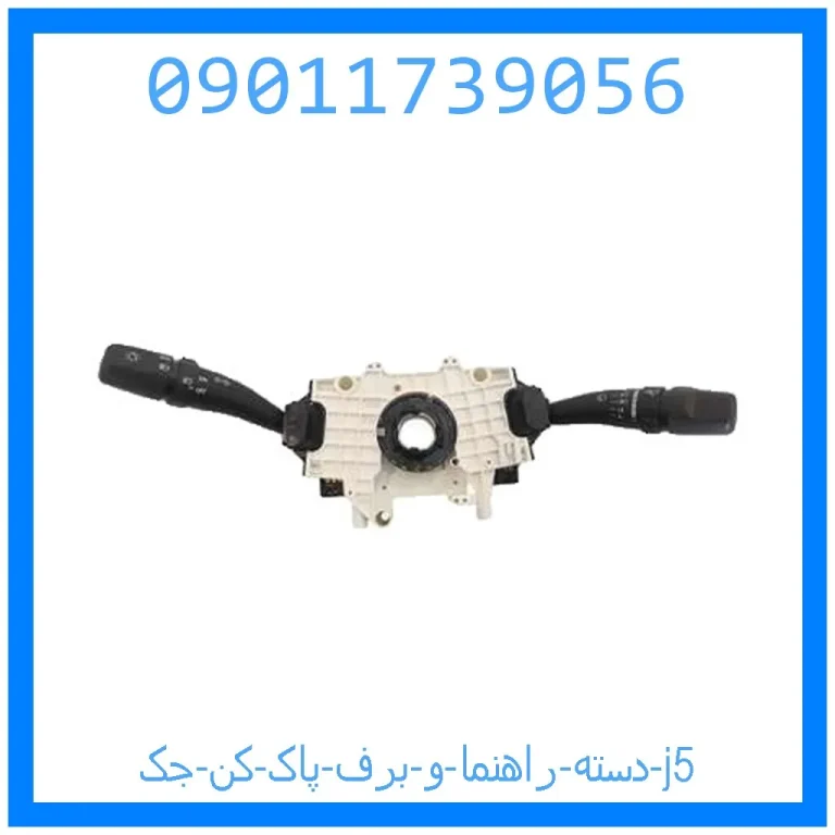 دسته راهنما و برف پاک کن جک j5 دسته راهنما و برف پاک کن جک j5