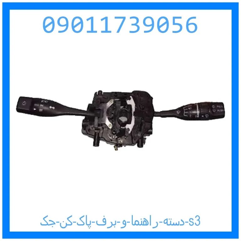 دسته راهنما و برف پاک کن جک s3 دسته راهنما و برف پاک کن جک s3