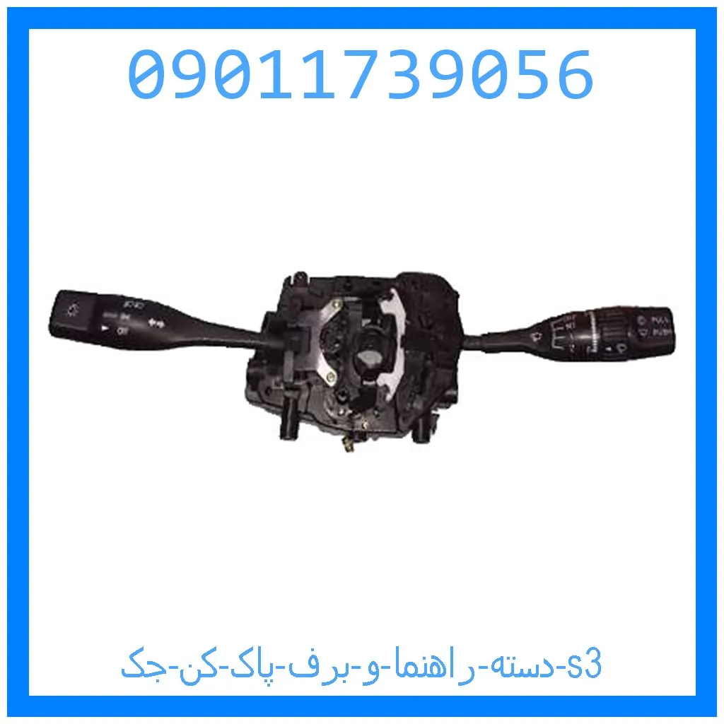 دسته راهنما و برف پاک کن جک s3 خرید و قیمت دسته راهنما و برف پاک کن جک s3 از جک کارز شاپ