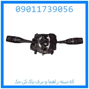 خرید و قیمت دسته راهنما و برف پاک کن جک s5 از جک کارز شاپ