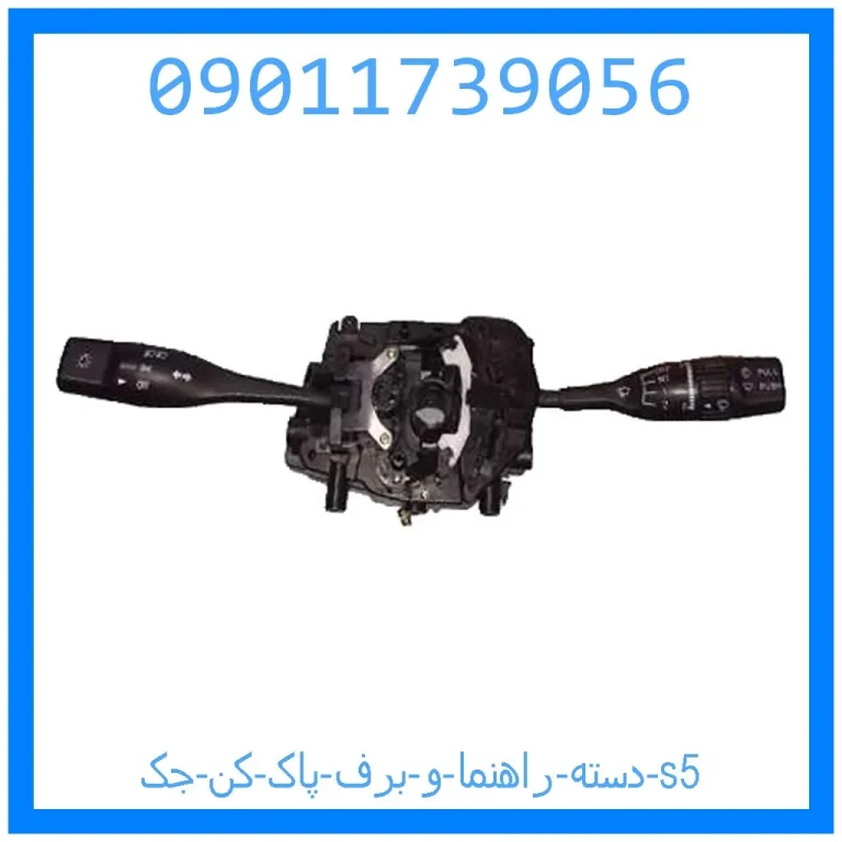 دسته راهنما و برف پاک کن جک s5 دسته راهنما و برف پاک کن جک s5