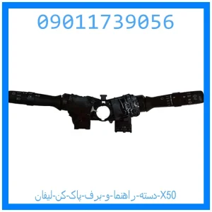 خرید و قیمت دسته راهنما و برف پاک کن لیفان X50 از جک کارز شاپ