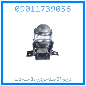 خرید و قیمت دسته موتور بالا چپ هایما S7 توربو از جک کارز شاپ