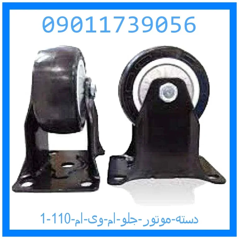 دسته موتور جلو ام وی ام 110 دسته موتور جلو ام وی ام 110