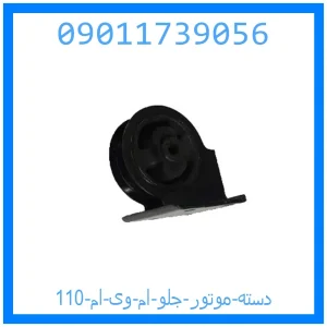 خرید و قیمت دسته موتور جلو ام وی ام 110 از جک کارز شاپ