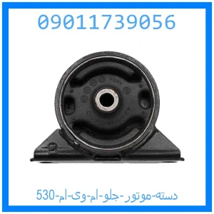 خرید و قیمت دسته موتور جلو ام وی ام 530 از جک کارز شاپ
